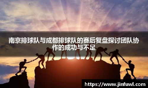 南京排球队与成都排球队的赛后复盘探讨团队协作的成功与不足