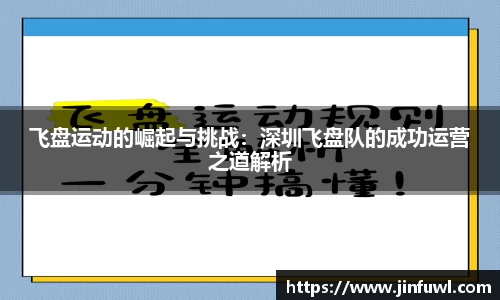 飞盘运动的崛起与挑战：深圳飞盘队的成功运营之道解析