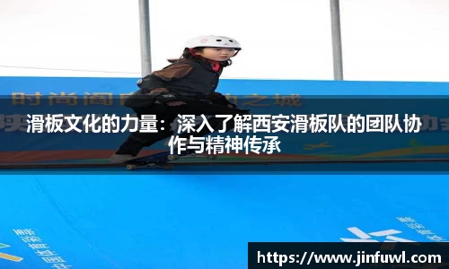 滑板文化的力量：深入了解西安滑板队的团队协作与精神传承