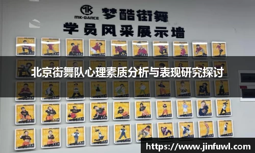 北京街舞队心理素质分析与表现研究探讨