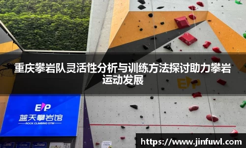 重庆攀岩队灵活性分析与训练方法探讨助力攀岩运动发展