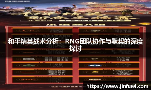 和平精英战术分析：RNG团队协作与默契的深度探讨