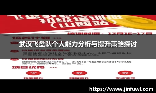 武汉飞盘队个人能力分析与提升策略探讨