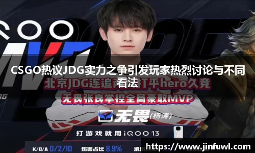 CSGO热议JDG实力之争引发玩家热烈讨论与不同看法
