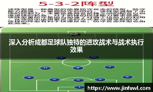 深入分析成都足球队独特的进攻战术与战术执行效果