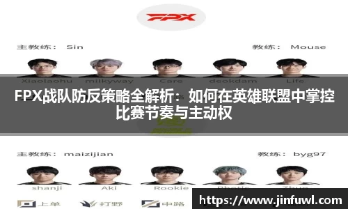 FPX战队防反策略全解析：如何在英雄联盟中掌控比赛节奏与主动权