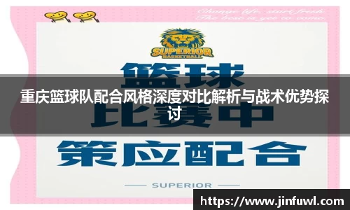 重庆篮球队配合风格深度对比解析与战术优势探讨