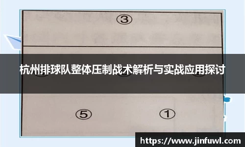 杭州排球队整体压制战术解析与实战应用探讨