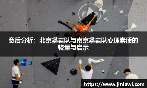 赛后分析：北京攀岩队与南京攀岩队心理素质的较量与启示