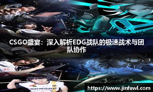 CSGO盛宴：深入解析EDG战队的极速战术与团队协作