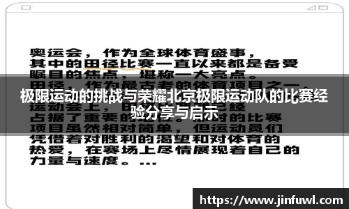 极限运动的挑战与荣耀北京极限运动队的比赛经验分享与启示