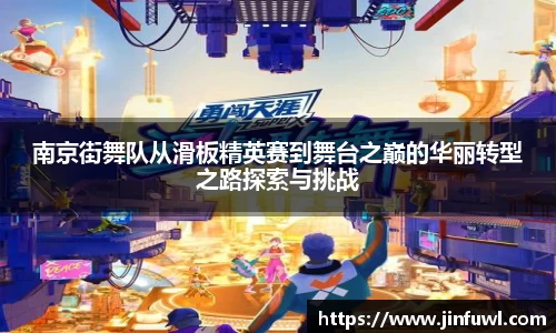 南京街舞队从滑板精英赛到舞台之巅的华丽转型之路探索与挑战