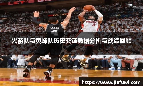 火箭队与黄蜂队历史交锋数据分析与战绩回顾