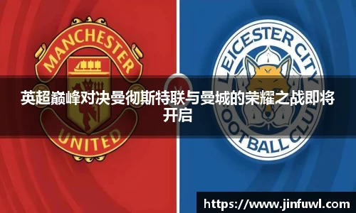 英超巅峰对决曼彻斯特联与曼城的荣耀之战即将开启