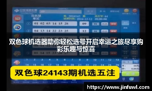 双色球机选器助你轻松选号开启幸运之旅尽享购彩乐趣与惊喜