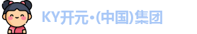 KY开元集团